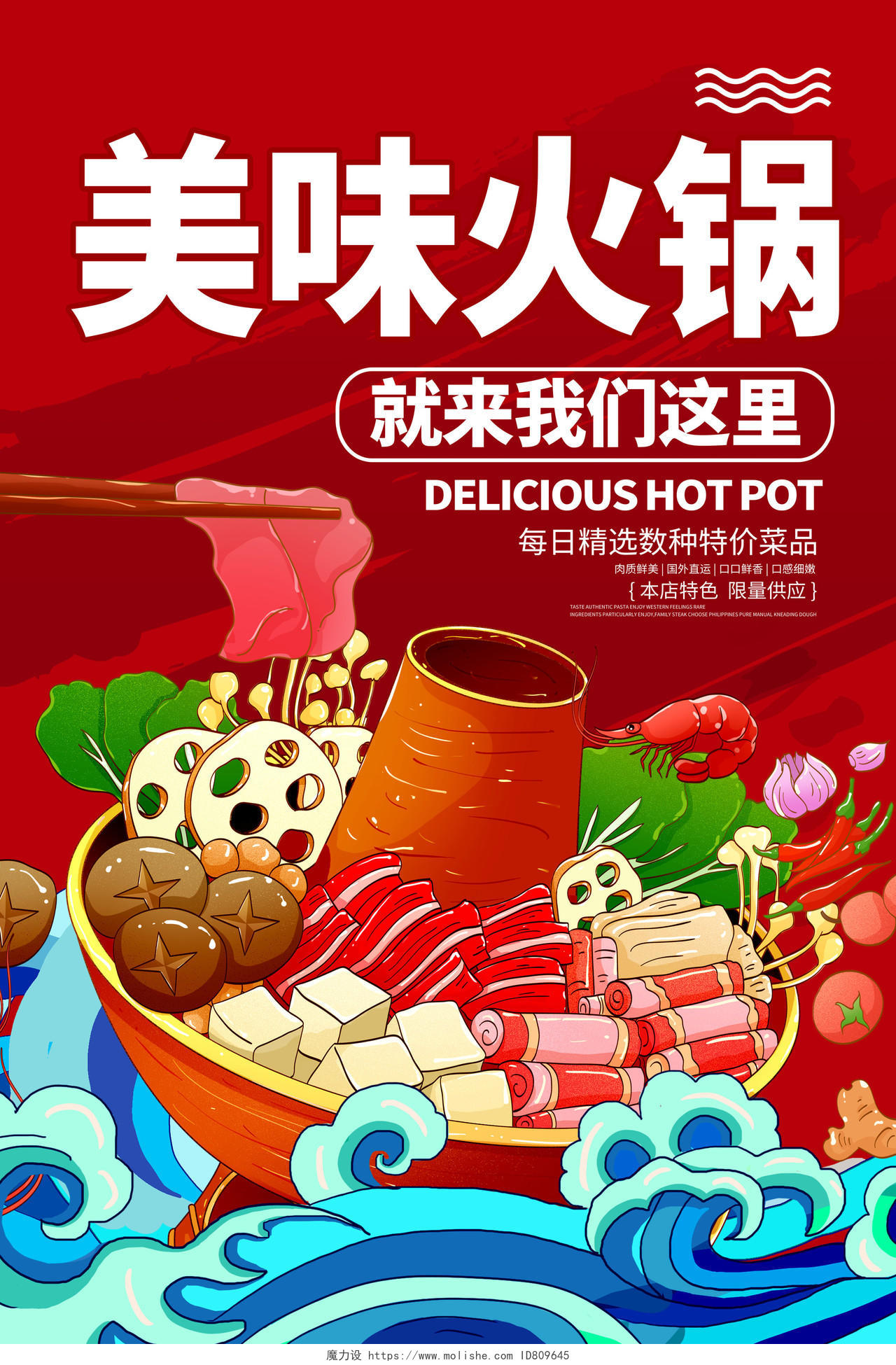 红色国潮美味火锅火锅促销宣传海报设计